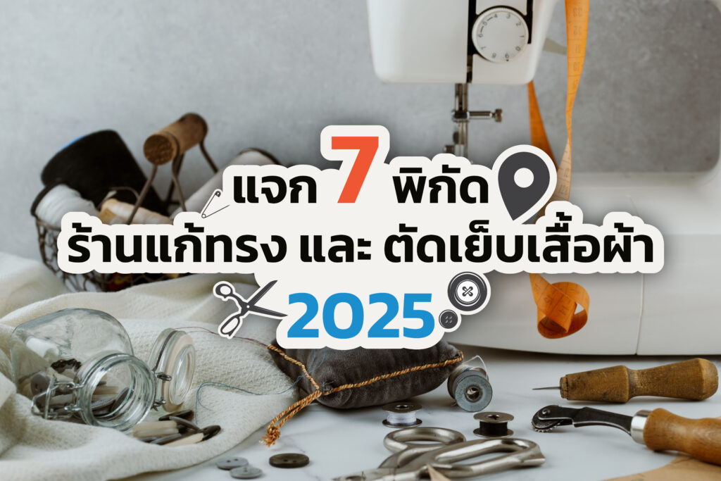 แจกพิกัด ‘รวมร้านแก้ทรง และ ตัดเย็บเสื้อผ้า’ ในกรุงเทพฯ ที่ดีที่สุด ปี 2568