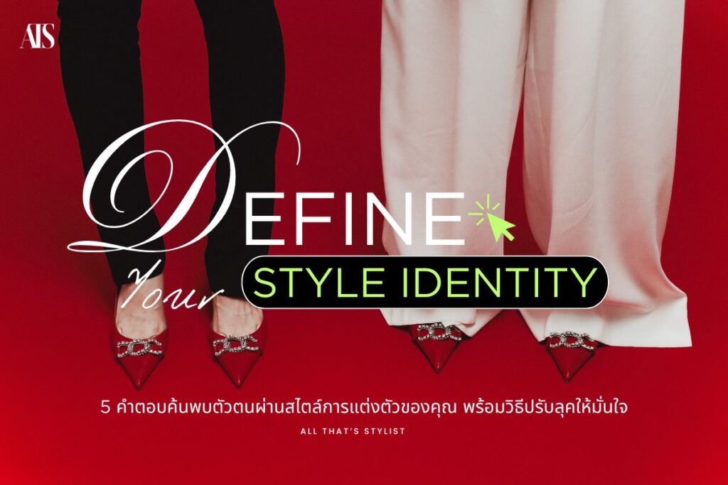 สไตล์การแต่งตัว ค้นหาแรงบันดาลใจ: สไตล์ที่ใช่ในแบบของคุณ