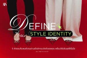 สไตล์การแต่งตัว ค้นหาแรงบันดาลใจ: สไตล์ที่ใช่ในแบบของคุณ