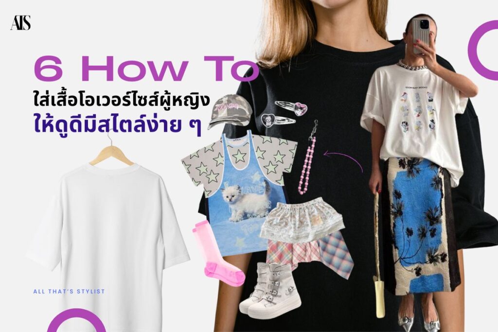 how-to-style-oversized-shirts-women how to ใส่เสื้อโอเวอร์ไซส์