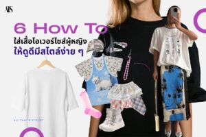 how-to-style-oversized-shirts-women how to ใส่เสื้อโอเวอร์ไซส์