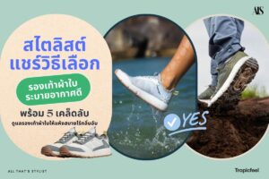 Tropicfeel ไม่ต้องกังวลเรื่องนี้เลย! ด้วยคุณสมบัติแห้งไวเหนือชั้น เพียงแค่ตากทิ้งไว้ 3-4 ชั่วโมงก็พร้อมใส่ใหม่ได้ทันที ยิ่งถ้าตากในที่ที่มีแดด ก็จะยิ่งแห้งเร็วขึ้นไปอีก หมดปัญหาเรื่องรองเท้าอับชื้นรอแห้งไปได้เลย