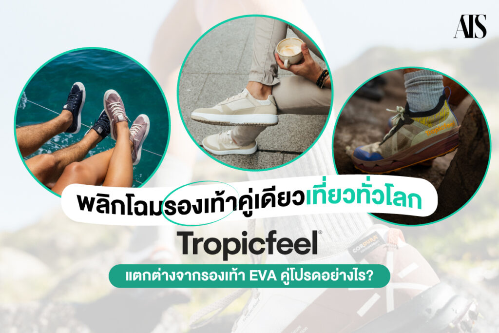 Tropicfeel รองเท้า พลิกโฉมรองเท้าคู่เดียวเที่ยวทั่วโลก Tropicfeel แตกต่างจากรองเท้า EVA คู่โปรดอย่างไร?