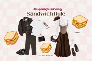 ปรับลุค Sandwich Rule
