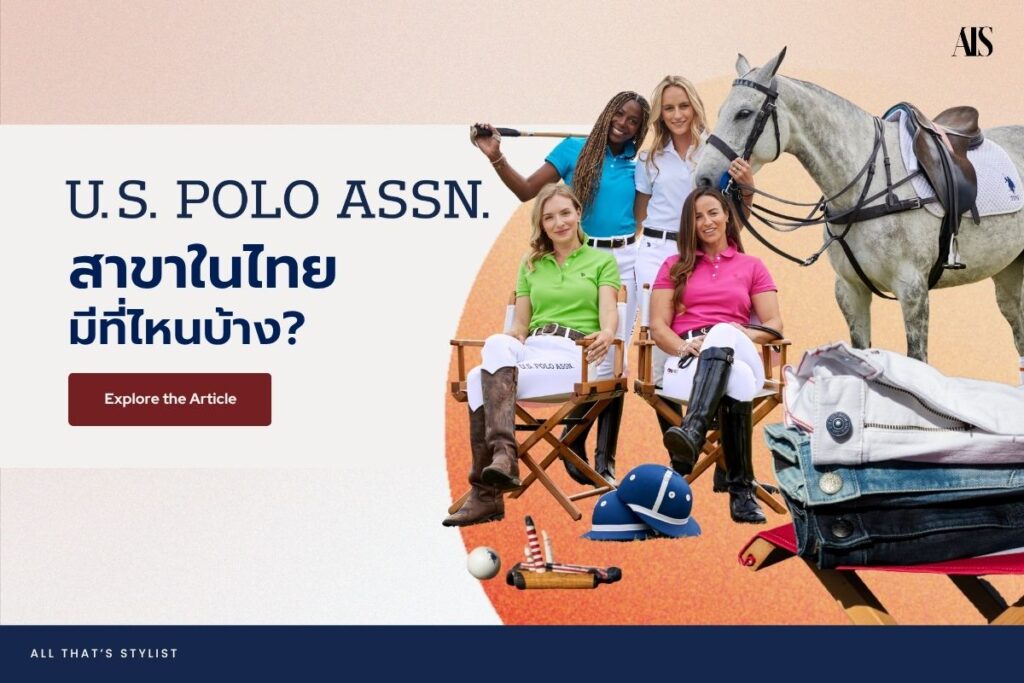 U.S. Polo Assn. สาขาในไทยมีที่ไหนบ้าง? รวมพิกัดร้านพร้อมที่อยู่